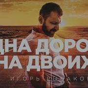 Одна Дорога На Двоих