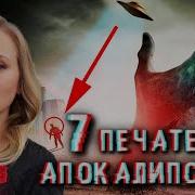 Салтоненко 7Печатей Апркалипсиса