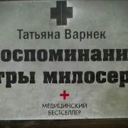Воспоминания Сестры Милосердия