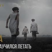 Баста Я Рано Научился Летать