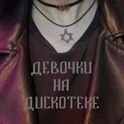 Я Раздеваю Тебя Gspd