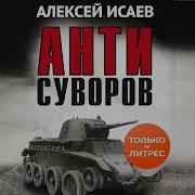 Алексей Исаев Антисуворов