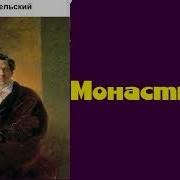 Погорельский Монастырка Радиоспектакль