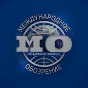 Международное Обозрение