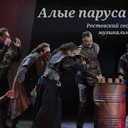 Алые Паруса Мюзикл