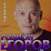 Родион Егоров Сторис Премьера 2020