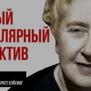 Агата Кристи Аудиоспектакли