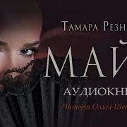 Майя Тамара Резникова