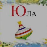 Буква Ю Видео