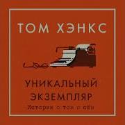 Уникальный Экземпляр Истории О Том О Сём
