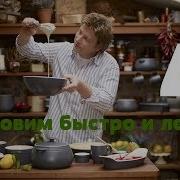Готовим Быстро И Легко С Джейми Оливером