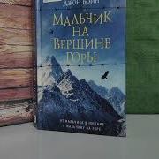 Мальчик На Вершине Горы Джон Бойн