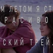 Этим Летом Я Стала Красивой