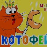 Котофей Мультиварик Тв