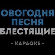 Новогодняя Песенка Караоке Предновогодняя Погода