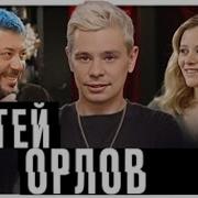 Сергей Орлов Комик