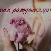 Футаж Для Дочки