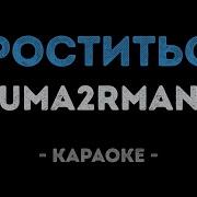 Uma2Rman Проститься Караоке