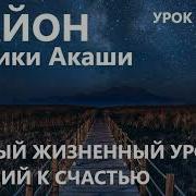 Крайон Урок Правды