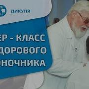 Валентин Дикуль Если Болит Спина