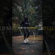 Кем Ты Станешь Зависит Только От Тебя