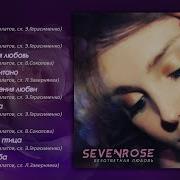 Sevenrose 2 Альбом Безответная Любовь Премьера 2019