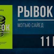 Мэтью Сайед Рывок От Отличного К Гениальному