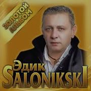 Salonikski Edik Сборник