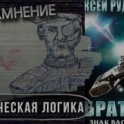 Алексей Рудаков Знак Василиска