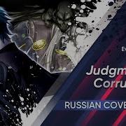 Vocaloid Rus Cover Kaito Judgment Of Corruption