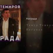 Награда Тимур Темиров