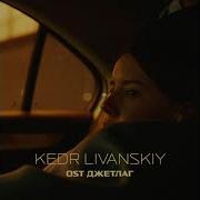 День За Днем Day By Day Kedr Livanskiy