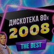 Дорожное Радио Дискотека 80 Х