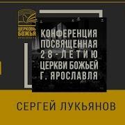 Войди В Радость Сергей Лукьянов