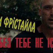 Я Без Тебе Не Исную Дети Фристайла