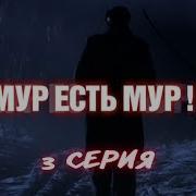 Мур Есть Мур