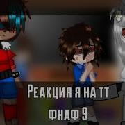 Фнаф Реакция На Тт