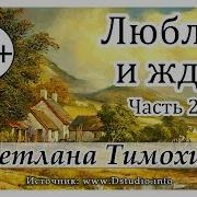 Люблю И Жду Христианский Рассказ Сборника Люблю И Жду