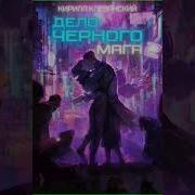 Кирилл Клеванский Дело Черного Мага