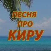 Песня Про Киру