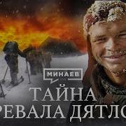 Минаев Дятлов