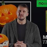 Метод Тыквы Слушать Онлайн