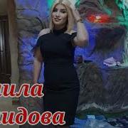 Камила Рашидова