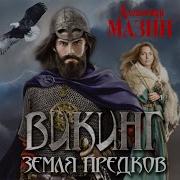 Александр Мазин Земля Предков