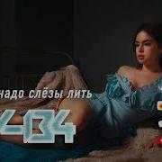 Песня Супер Хит Группа Ту 134 Уже Не Надо Слёзы Лить Премьера 2023