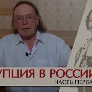 Коррупция В России Часть I