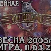 Что Где Когда 2005