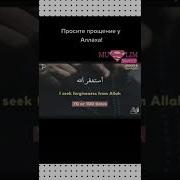 Астагфируллах