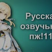 Русская Озвучка Геншина Вперед