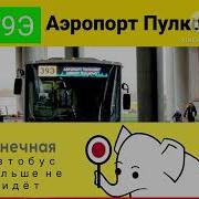 39Э Автобус Спб